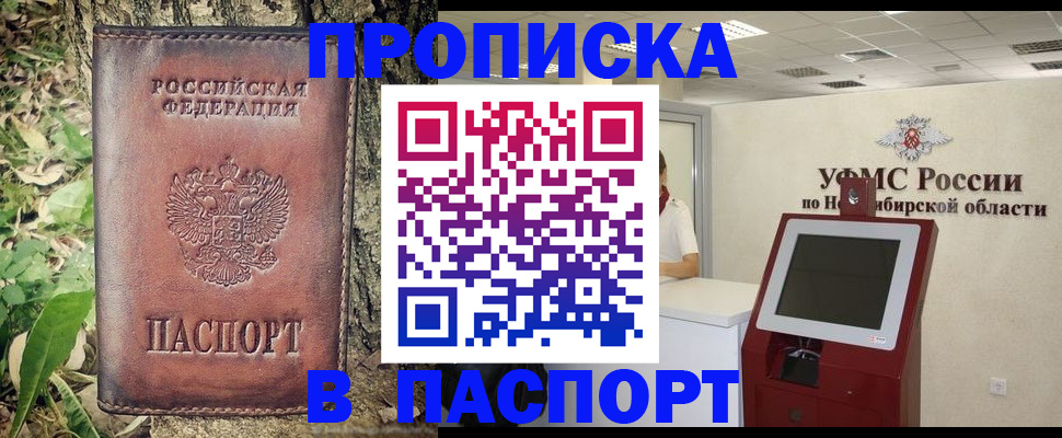 временная прописка в Горно-Алтайске